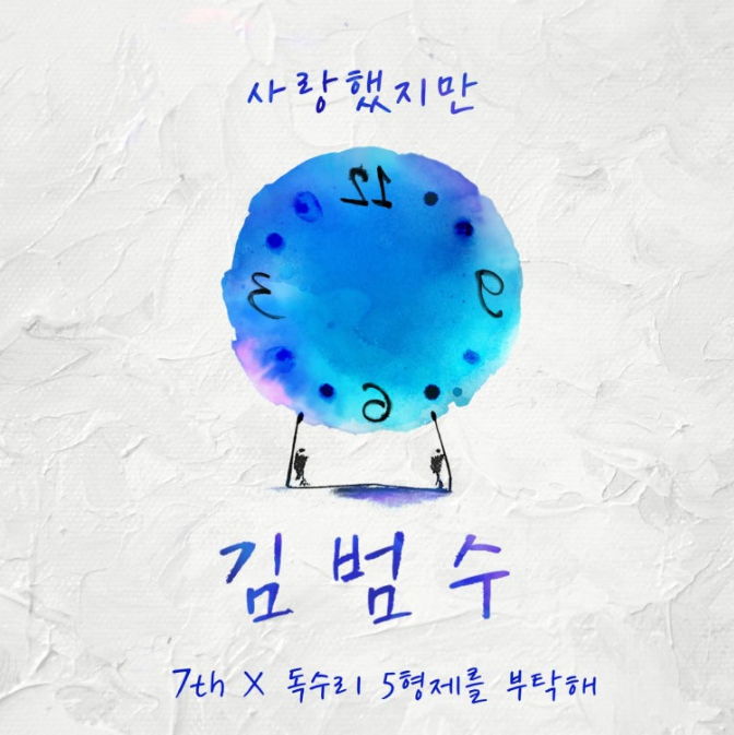  김범수 사랑했지만 노래 음악 뮤직비디오
