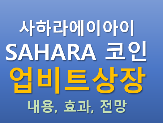 [업비트상장] 2025.06.26 오늘 상장하는 사하라에이아이 SAHARA 코인의 매력 포인트는?