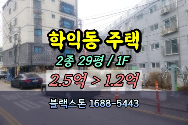  인천 학익동 단독주택 경매 1억대 노후주택 알박기