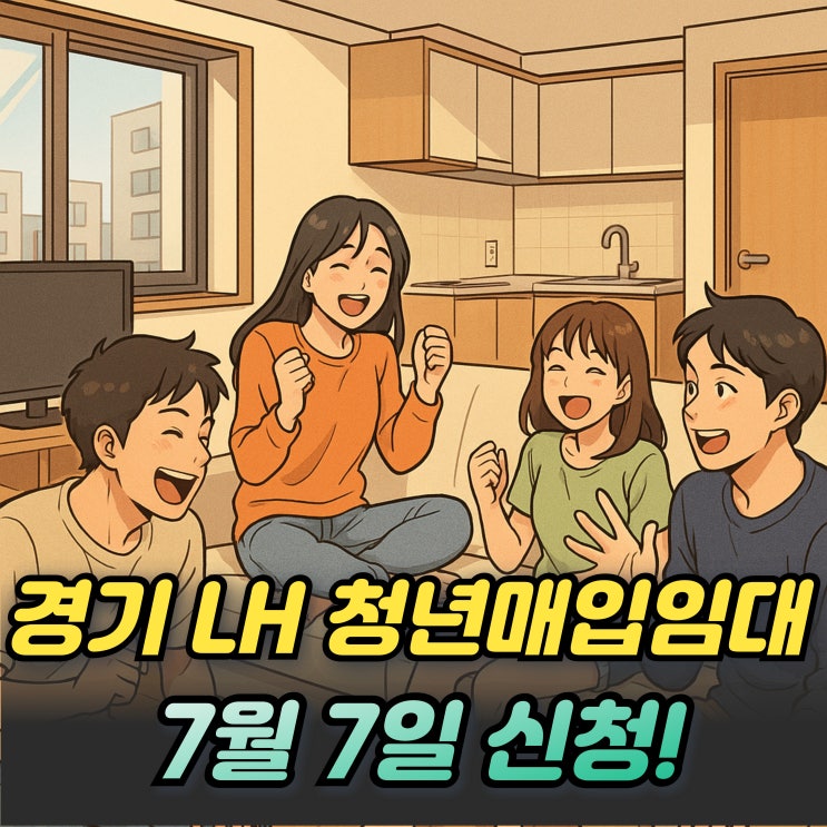  경기남부 청년매입임대주택 884명 모집! 1순위 조건 확인!