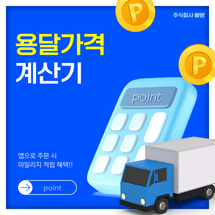 1톤용달 가격 완벽 가이드, 이사 및 물품 배송 전에 꼭 확인하세요!