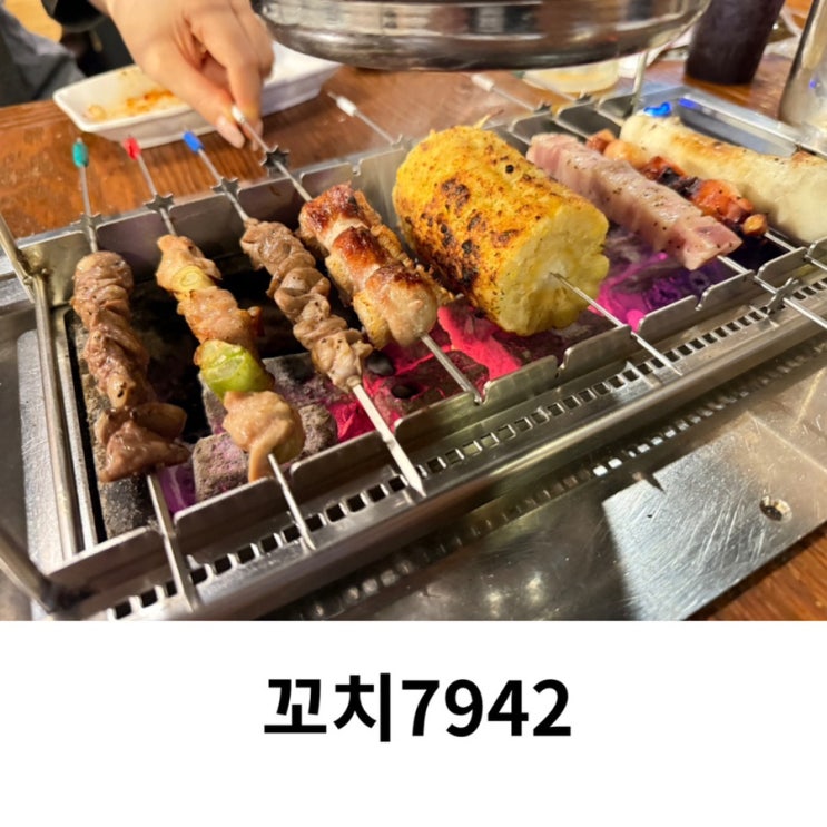  산호동 술집 마산 맛집 꼬치7942 본점 후기
