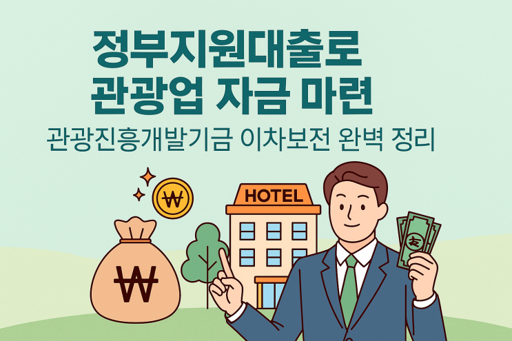  정부지원대출로 관광업 자금 마련! 관광진흥개발기금 이차보전 사업 알아보기