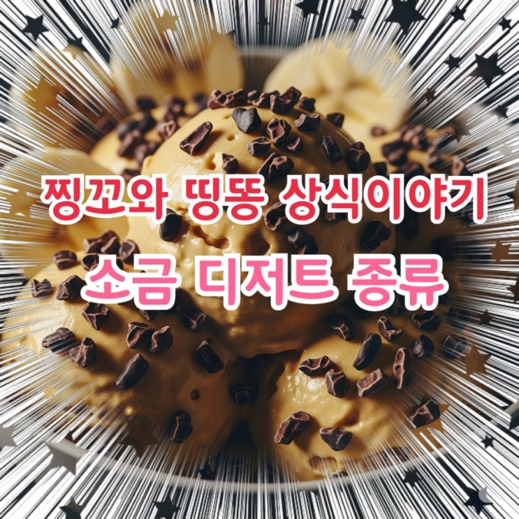  요즘 핫한 소금 디저트 알아보기!!