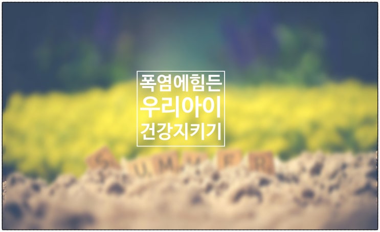  폭염에 힘든 우리 아이 건강 지키기 / 건강생활소식(25.06.28)