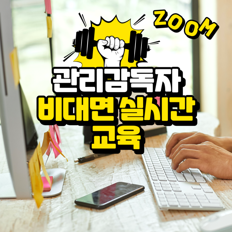  비대면 실시간 법정교육가능 한 곳, 관리감독자교육 온라인으로 편하게 받는 포켓에듀