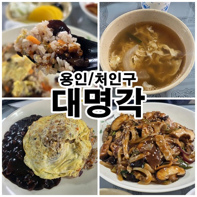  [용인 원삼 맛집] 현지인 강추! ‘대명각’에서 만나는 정통 짜장·짬뽕 한상
