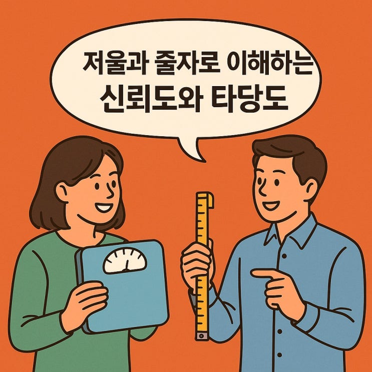  저울과 줄자로 이해하는 신뢰도와 타당도