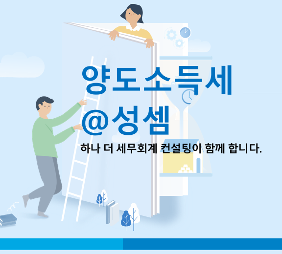  알면 돈 버는 조합원이 대체주택 양도 시 1가구 1주택 양도소득세 비과세 특례 요건