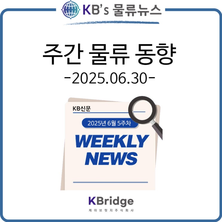 2025년 6월 30일 / 케이브릿지 주간 물류 뉴스