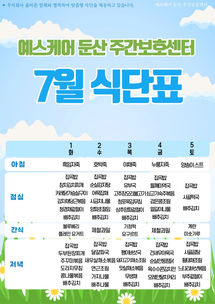 예스케어 둔산 주간보호센터 7월 식단표
