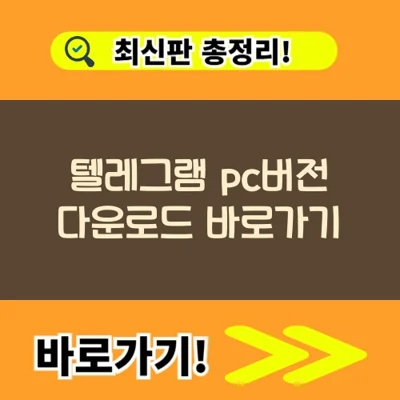 텔레그램 pc버전 다운로드 바로가기