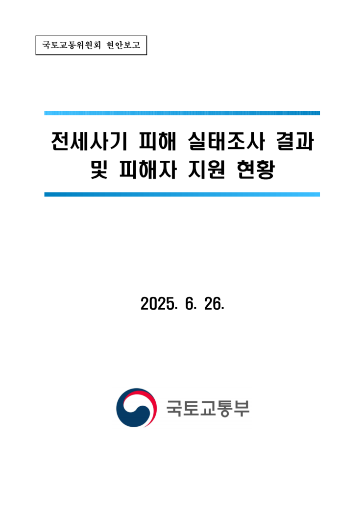 <b>전세사기 피해</b> 실태조사... 및 <b>피해</b>자 <b>지원</b> 현황('25.5.31.... 