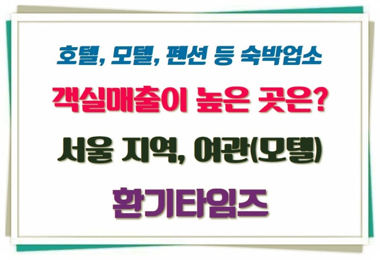 숙박업소 중 객실 매출이 가장 높은 지역과 유형은?_호텔, 모텔, 민박, 콘도_환기타임즈 숙박업소 중 객실 매출이 가장 높은 지역과 유형은?_호텔, 모텔, 민박, 콘도_환기타임즈