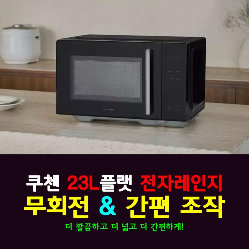 주방의 품격을 더하는 쿠첸23L플랫전자레인지! 무회전전자레인지 언박싱부터 실사용까지