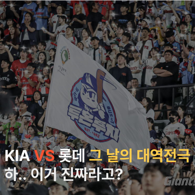  역대급 대역전극! 이거 진짜라고? KIA 14-1 리드 날리고 롯데 15-15 무승부