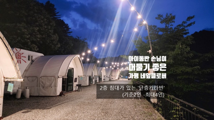 가평 키즈글램핑-네잎클로버 글램핑 단층카라반