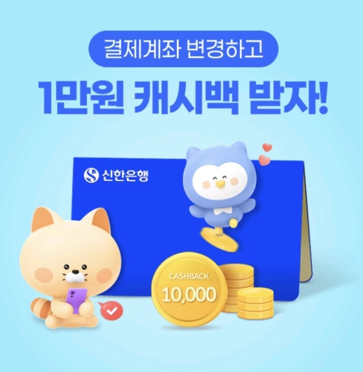 신한카드 결제계좌 변경하고 1만원 캐시백 받기