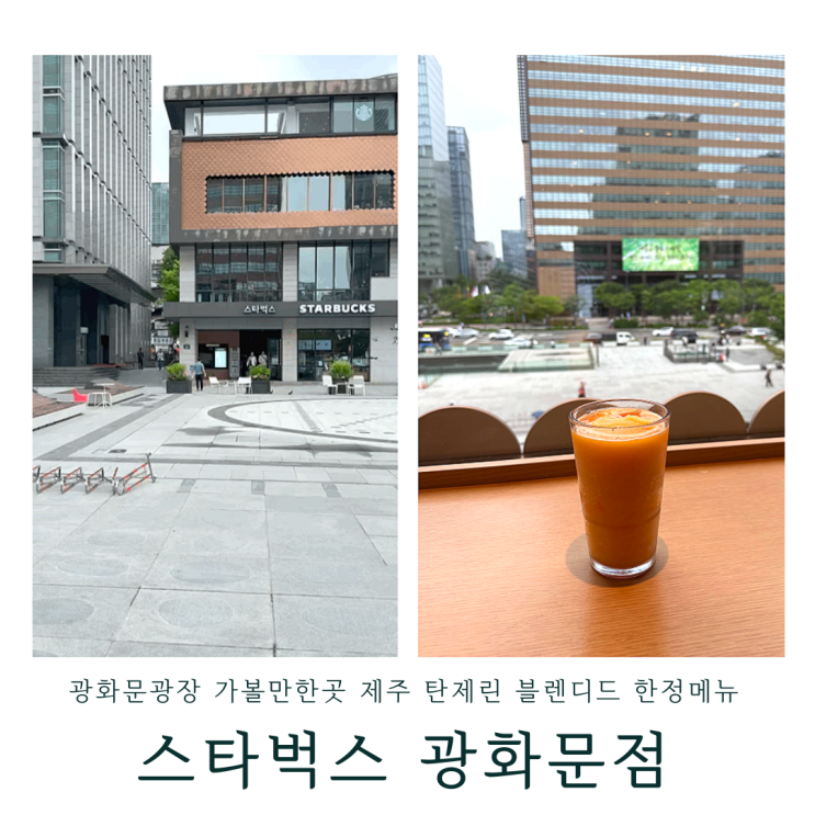 광화문광장 가볼만한곳 스타벅스 광화문점 제주 탄제린 블렌디드 한정메뉴 맛 가격 칼로리