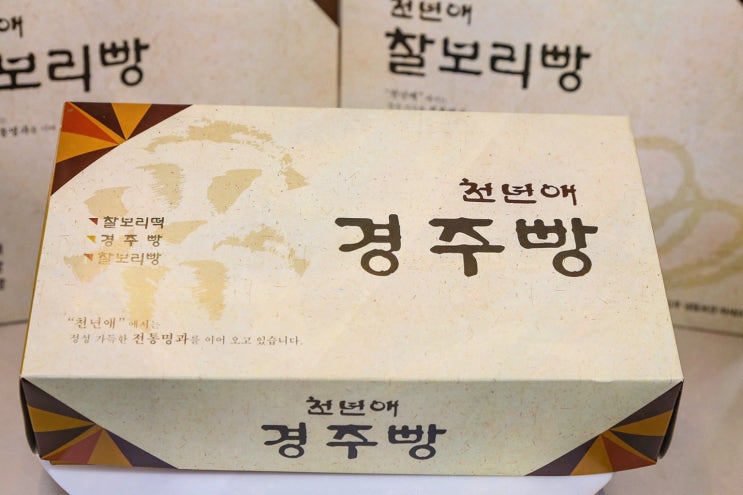  천년애 경주빵 찰보리빵 찰보리떡, 정성이 가득 담긴 경주황리단길맛집