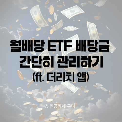  월배당 ETF 배당금 간단히 관리하기(ft. 더리치 앱)