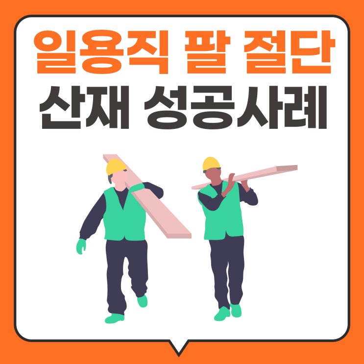 일용직 팔 절단 산재 성공사례