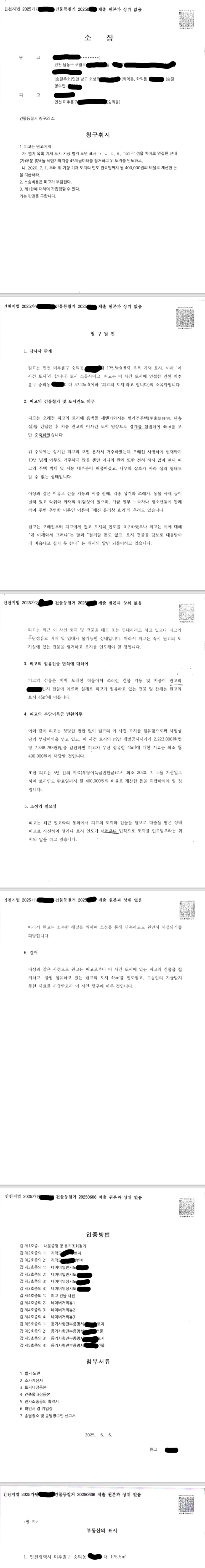  어느 날 갑자기 '건물 철거' 소장 받았다면? [인천 법무사]의 완벽한 답변서 작성법 (점유취득시효, 소송사기 검토 사례)
