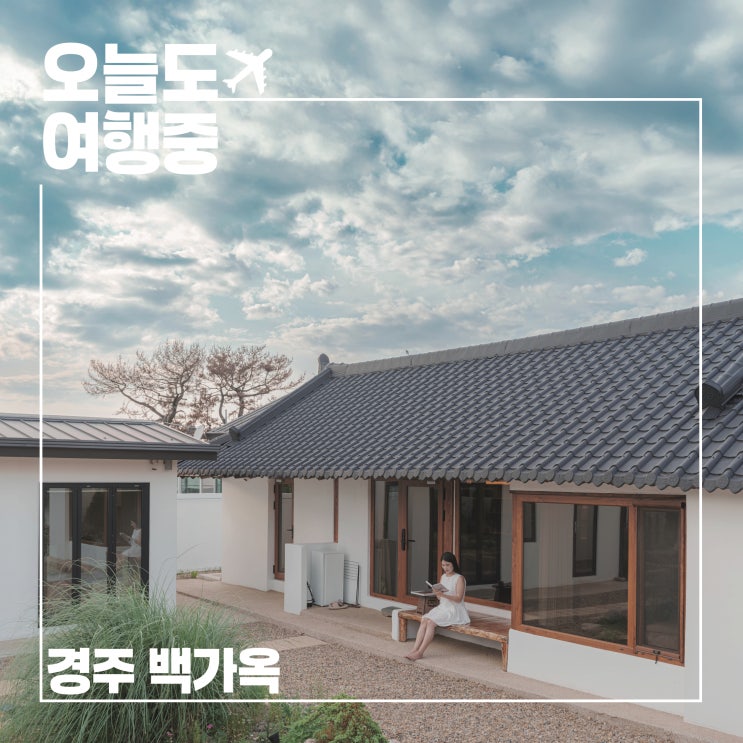  경주감성숙소 백가옥, 머무는 것만으로 위로가 되는 곳
