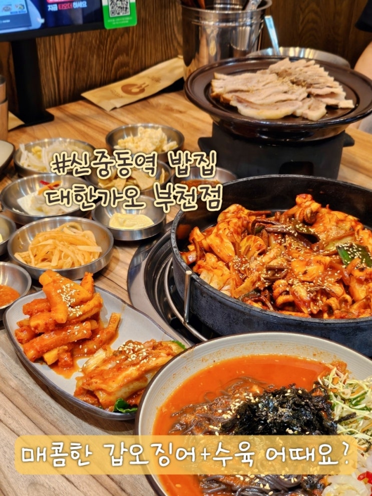  신중동역 밥집 야장 가능한 대한가오 부천점