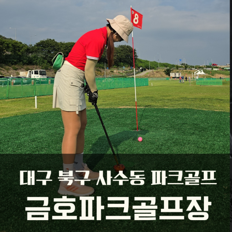  대구 파크골프 북구 사수동 금호파크골프장 첫 필드!