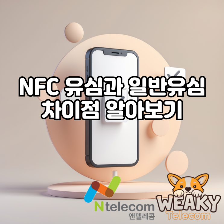  NFC 유심과 일반 유심 차이점을 알고 개통을 진행해 보자!