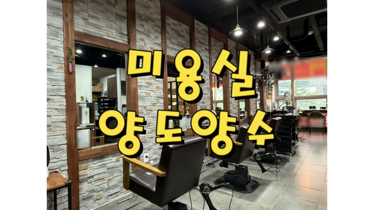  세종시 소담동 미용실 양도양수