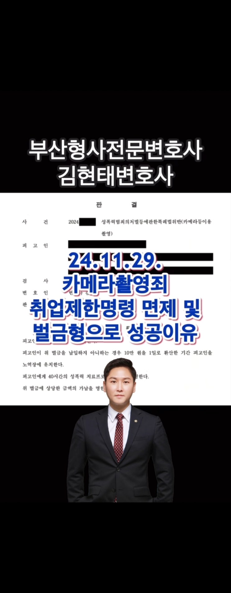  카메라촬영죄 취업제한명령 피하는 방법과 부착 기준 정리 및 대응