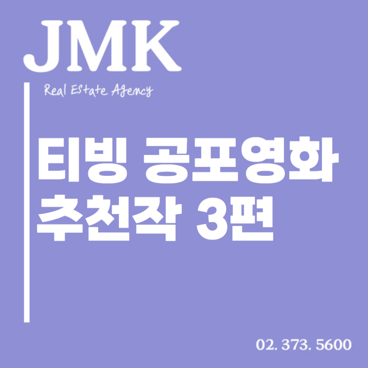  잠 못 드는 밤 예약! 티빙 공포영화 추천