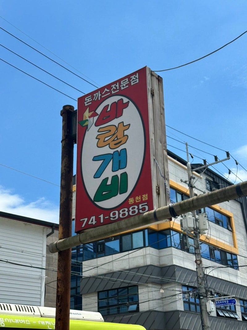 경주 동천동 옛날 돈까스 맛집 바람개비 돈까스