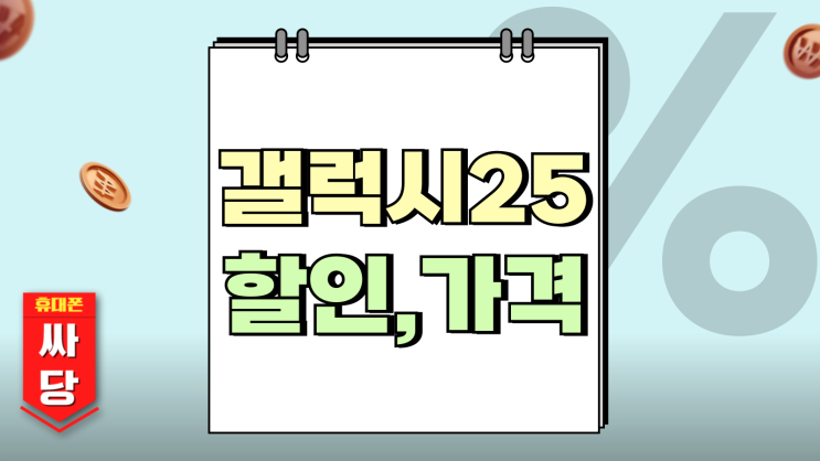 갤럭시25 KT LG SKT 통신사별 할인 가격 비교 갤럭시25 KT LG SKT 통신사별 할인 가격 비교