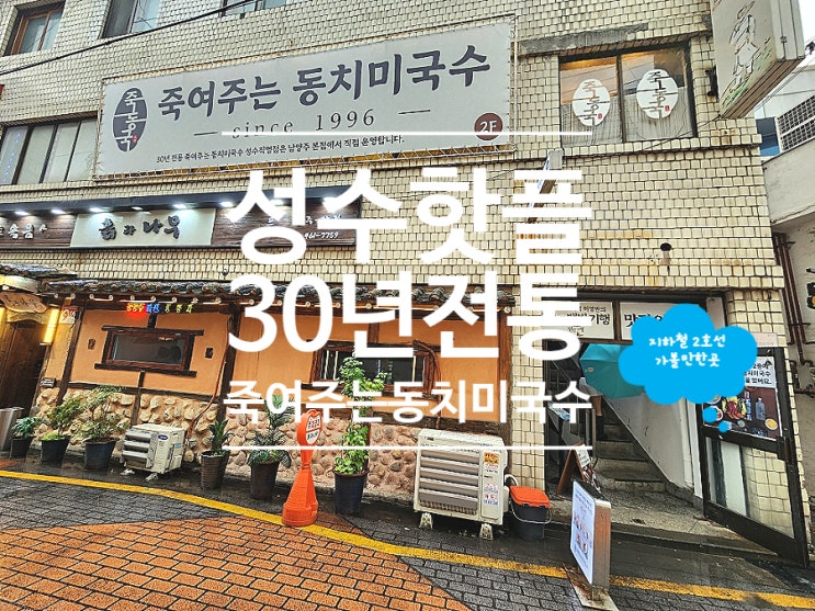  성수 한식 맛집 만두전골 죽여주는동치미국수