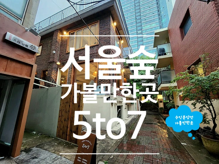  서울숲 카페 수플레 맛집 데이트 핫플 5to7