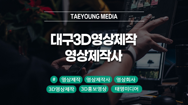  대구 3D영상제작은 전문적인 영상제작사와 함께하세요!