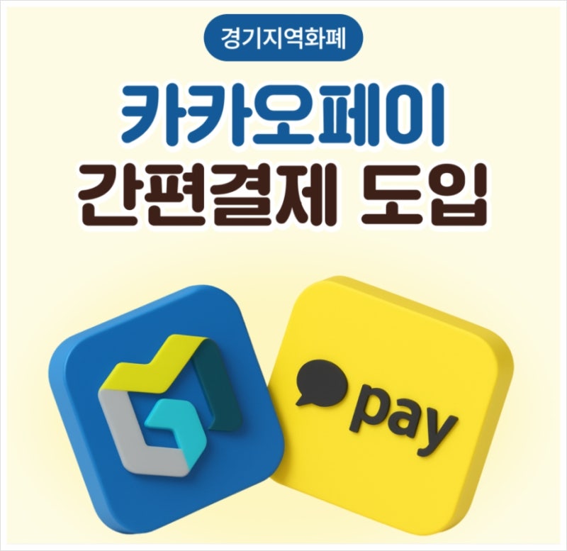 2026 경기지역화폐 카카오페이 등록 방법｜아이폰·QR 결제·사용처 총정리