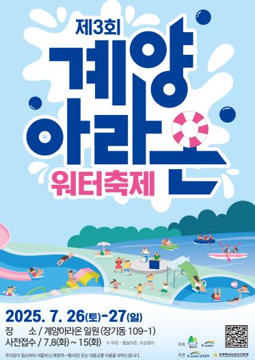 ‘제3회 계양아라온 워터축제’ 개최, 7월 8일부터 사전접수 시작