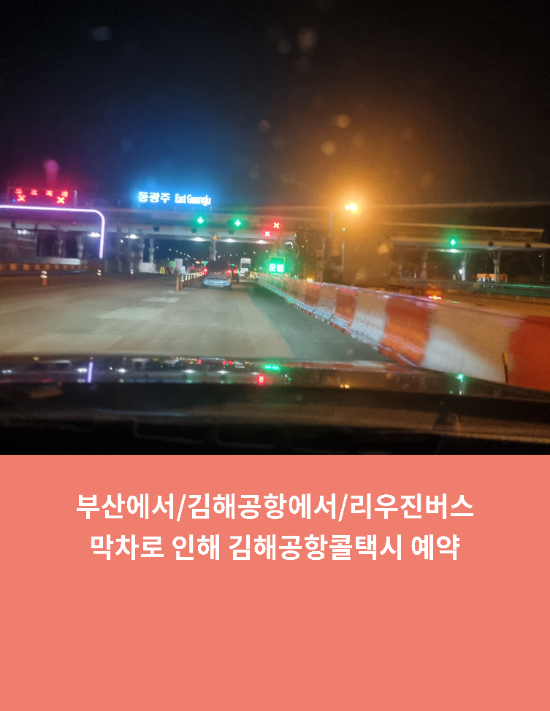  부산에서/김해공항에서/광주리무진버스막차로 인해 김해공항콜택시 예약