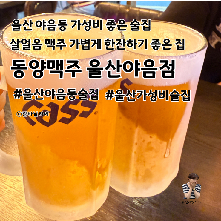 울산 야음동 맛집 동양맥주 간장치킨 가성비 술집 메뉴