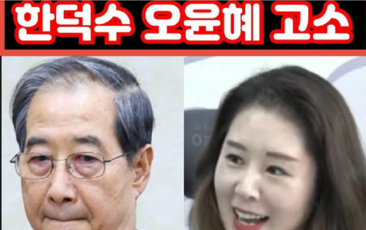 20250627 X <b>한덕수 오윤혜</b>를 <b>고소</b>ㅋㅋ,대장동-윤석열... 