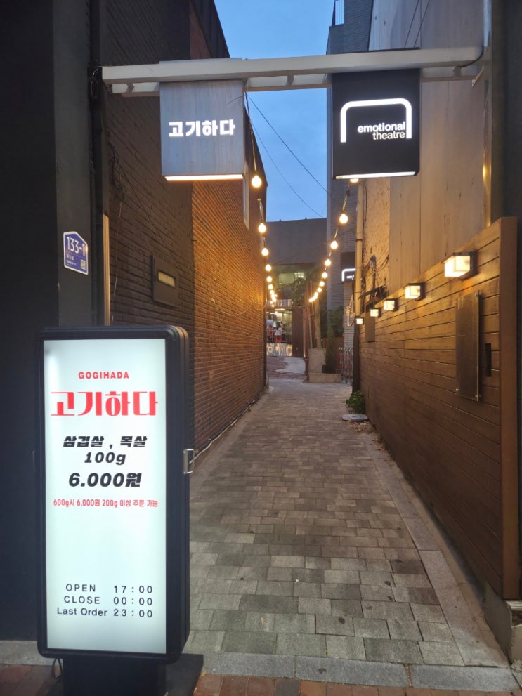  [혜화 삼겹살 맛집] 고기하다 대학로점 리뷰