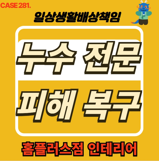  남동구 간석동 누수 전문 업체 천장 누수 도배 공사