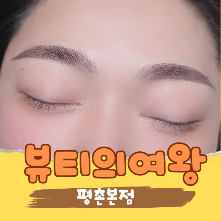  안양 평촌 인덕원 토탈 뷰티샵 뷰티의 여왕에서 네일아트, 눈썹관리 받았어요!