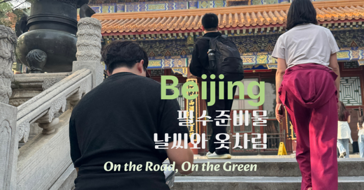  베이징 날씨와 옷차림, 미세먼지 대비까지 한 번에! (feat.필수준비물)