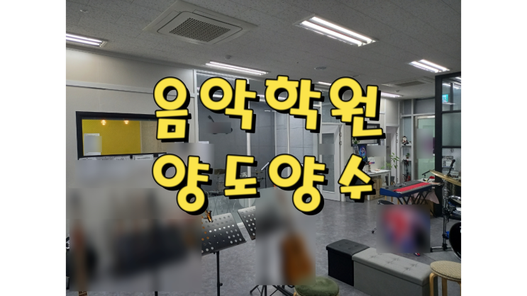  세종시 새롬동 음악학원 양도양수, 인테리어 완비 소액권리금