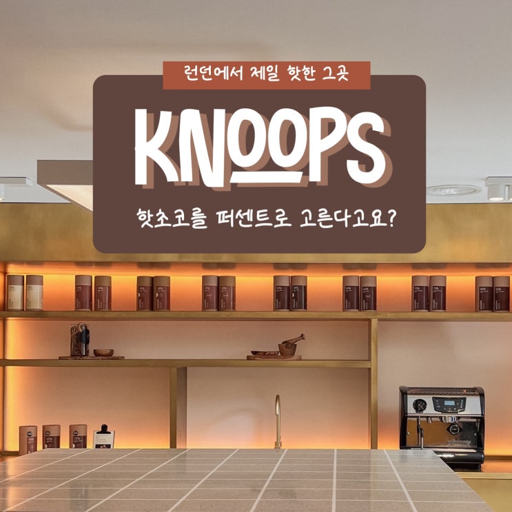  런던 핫초코 맛집 Knoops - 줄서서 먹는 초콜릿 카페 추천